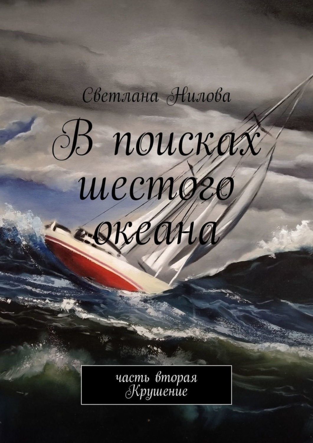 Книга Светлана Нилова В поисках шестого океана. Часть вторая. Крушение