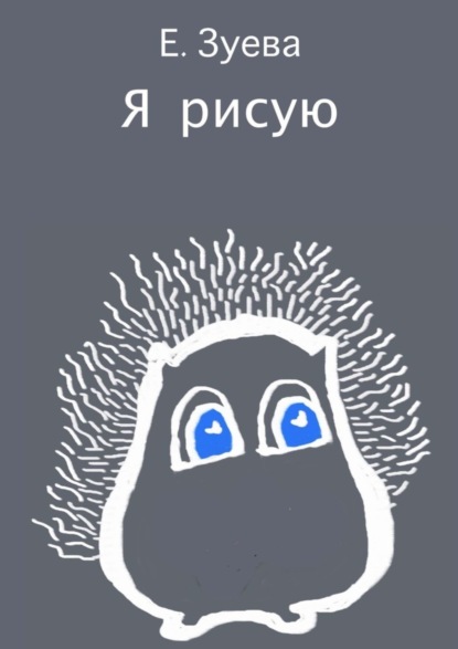 Книга Е. Зуева Я рисую