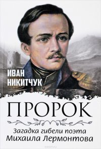 Книга Иван Никитчук Пророк, или Загадка гибели поэта Михаила Лермонтова