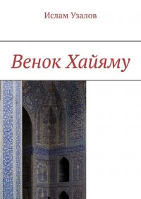 Книга Ислам Узалов Венок Хайяму