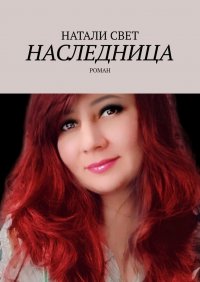 Книга Натали Свет Наследница. Роман