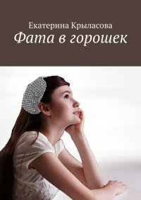 Книга Екатерина Крыласова Фата в горошек