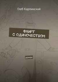 Книга Глеб Карпинский Флирт с одиночеством. Роман