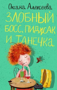 Книга Оксана Алексеева Злобный босс, пиджак и Танечка