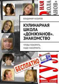 Книга Владимир Назаров Кулинарная школа «донжуанов». Знакомство. Чтобы покорить, надо накормить