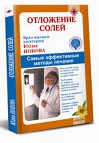 Книга Юлия Попова Отложение солей. Самые эффективные методы лечения