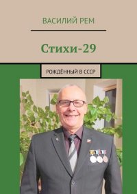 Книга Василий Рем Стихи — 29. Рождённый в СССР