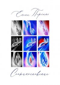 Книга Елена Персань Соприкосновение