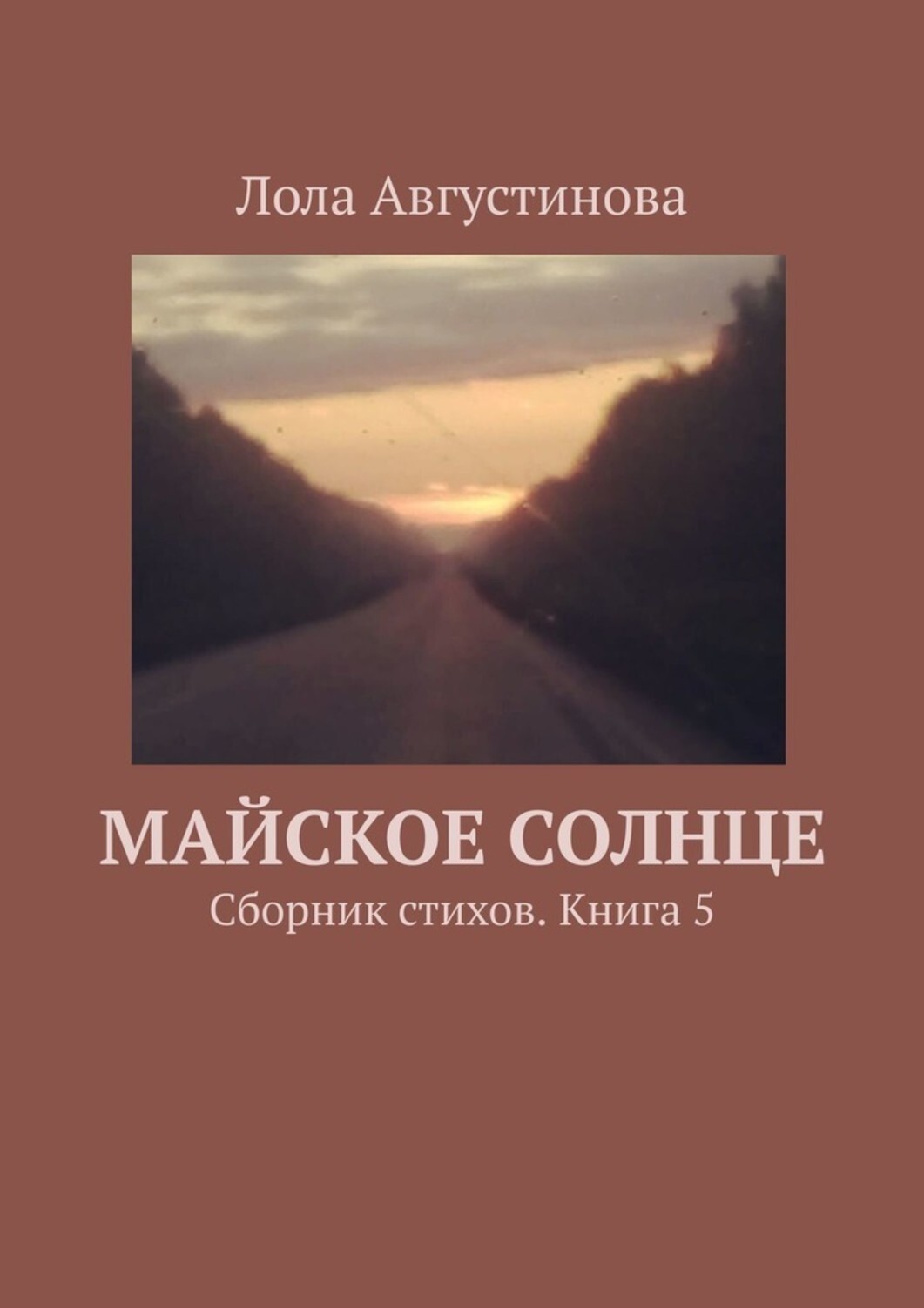 Книга Лола Августинова Майское солнце. Сборник стихов. Книга 5