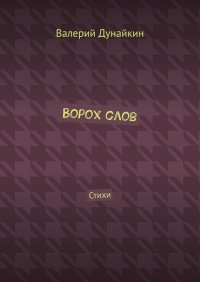 Книга Валерий Дунайкин Ворох слов. Стихи