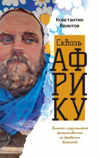 Книга Константин Колотов Сквозь Африку. Заметки и размышления путешественника на деревянном велосипеде