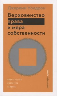 Книга Джереми Уолдрон Верховенство права и мера собственности