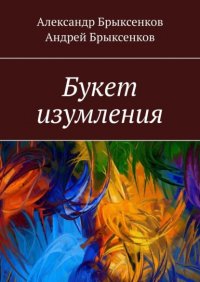Книга Александр Брыксенков Букет изумления