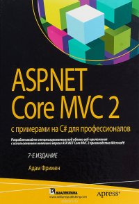 Книга Адам Фримен ASP.NET Core MVC 2 с примерами на C# для профессионалов