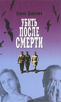 Книга Семен Данилюк Убить после смерти