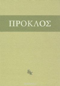 Книга Прокл Диадох Комментарий к Тимею. Книга 1