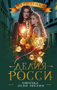 Книга Делия Росси Ошибка леди Эвелин