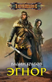 Книга Вадим Крабов Эгнор
