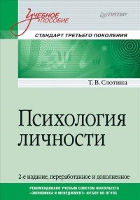 Книга Т. В. Слотина Психология личности. Учебное пособие