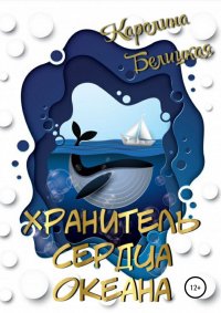 Книга Каролина Белицкая Хранитель сердца океана