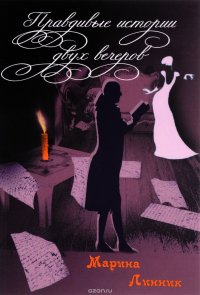 Книга Марина Линник Правдивые истории двух вечеров