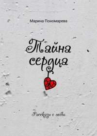 Книга Марина Пономарева Тайна сердца