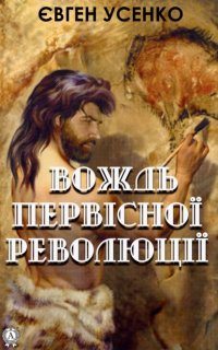 Книга Євген Усенко Вождь первісної революції