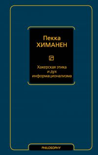 Книга Пекка Химанен, Денис Сироченко Хакерская этика и дух информационализма
