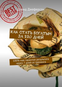 Книга Дэвид Джеферсон Как стать богатым за 220 дней. 100%-ная гарантия результата через 7 дней от тренинга
