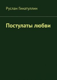 Книга Руслан Гинатуллин Постулаты любви