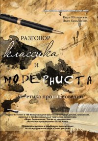Книга Кира Оболенская Разговор классика и модерниста (эстетика проникновений). Сборник стихотворений на базе лирического ответа