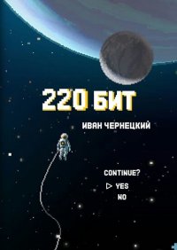Книга Иван Чернецкий 220 бит
