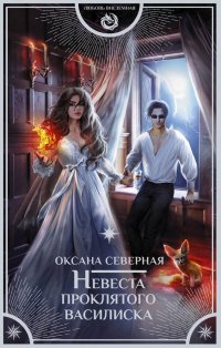 Книга Оксана Северная Невеста проклятого василиска