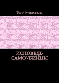 Книга Тони Купионова Исповедь самоубийцы