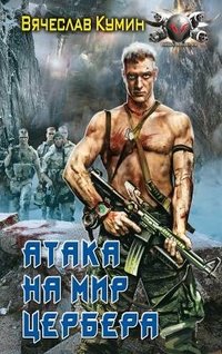Книга Вячеслав Кумин Атака на мир Цербера