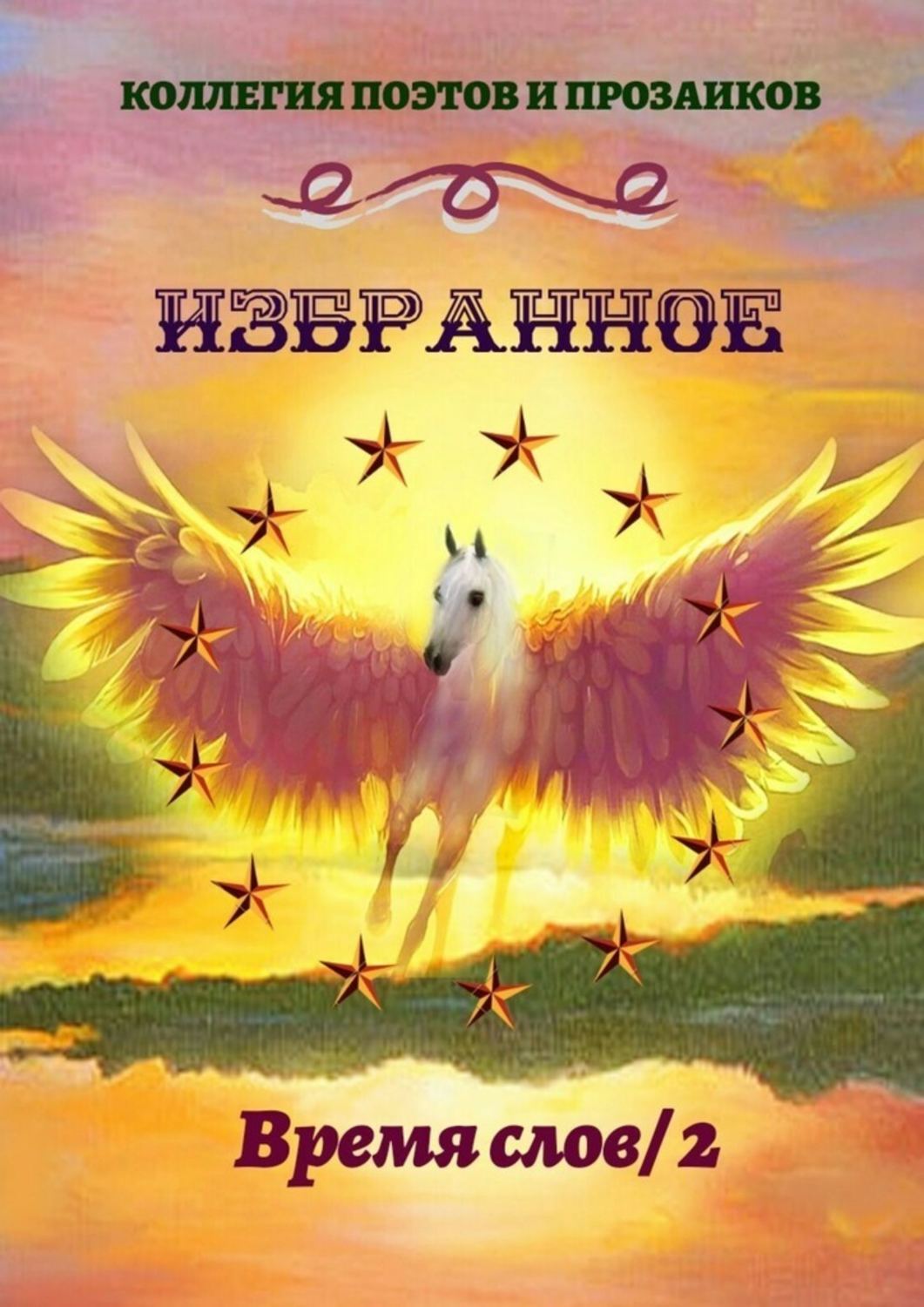 Книга Эльвира Шабаева Избранное. Время слов / 2