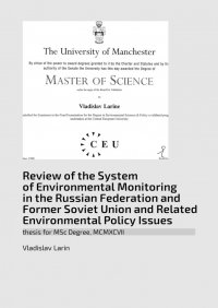 Книга Vladislav Larin Review of the System of Environmental Monitoring in the Russian Federation and Former Soviet Union and Related Environmental Policy Issues. Thesis for MSc Degree, MCMXCVII