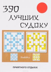 Книга Ю. Н. Николаева 390 лучших судоку