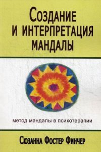 Книга Сюзанна Фостер Финчер Создание и интерпретация мандалы. Метод мандалы в психотерапии