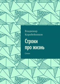 Книга Владимир Коробейников Строки про жизнь. Стихи