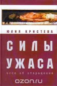 Книга Юлия Кристева Силы ужаса. Эссе об отвращении