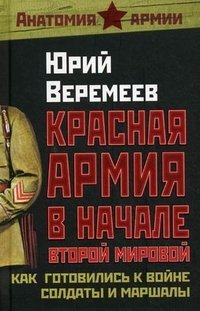 Книга Юрий Веремеев Красная Армия в начале Второй мировой. Как готовились к войне солдаты и маршалы
