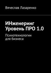 Книга Вячеслав Лазаренко ИНженеринг. Уровень ПРО 1.0. Психотехнологии для бизнеса