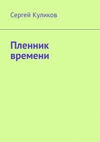 Книга Сергей Куликов Пленник времени