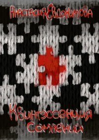 Книга Анастасия Евдокимова Квинтэссенция сомнений