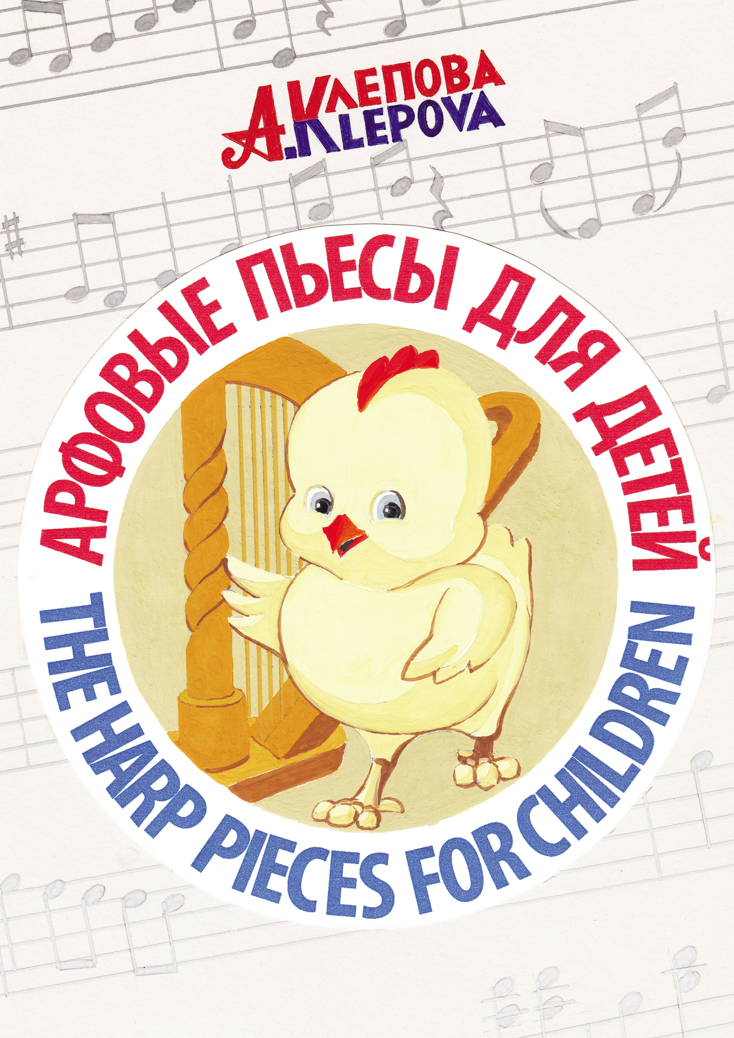 Книга Анна Клепова Арфовые пьесы для детей / The harp pieces for children
