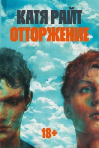 Книга Катя Райт Отторжение