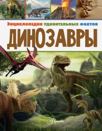 Книга Даррен Нейш, Ирина В. Усова Динозавры
