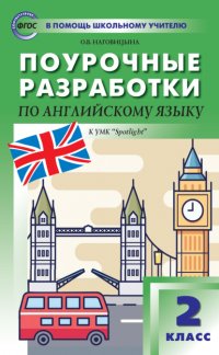 Книга О. В. Наговицына Поурочные разработки по английскому языку. 2 класс (к УМК Н. И. Быковой и др. («Spotlight») 2019–2021 гг. выпуска)
