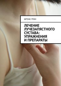 Книга Фрэнк Грин Лечение лучезапястного сустава: упражнения и препараты